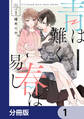 青は難く春は易し【分冊版】 1