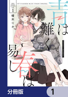 青は難く春は易し【分冊版】 1