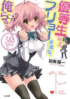 優等生以上、フリョー未満な俺ら。