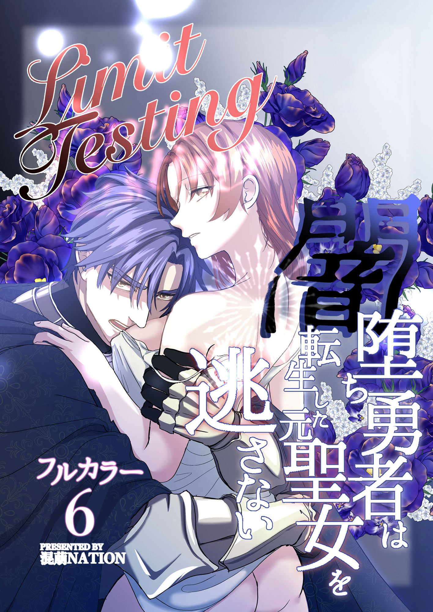 Limit Testing～闇堕ち勇者は転生した元聖女を逃さない～【分冊版】