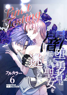 Limit Testing~闇堕ち勇者は転生した元聖女を逃さない~【分冊版】