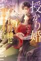 授かり婚ですが、旦那様に甘やかされてます 【SS付】