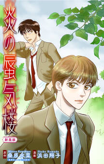 【期間限定 無料お試し版 閲覧期限2025年12月26日】ホラー シルキー 炎の蜃気楼【新装版】 story01