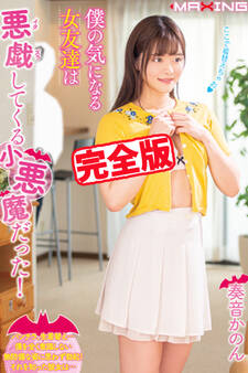 【完全版】僕の気になる女友達は悪戯してくる小悪魔だった! / 奏音かのん