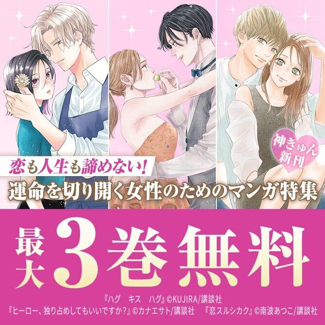 『恋スルシカク』『ちはやふる plus きみがため』『やんごとなき一族』新刊配信!  運命を切り開く女性のためのマンガ特集