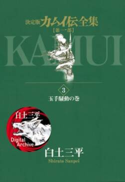 カムイ伝全集 第一部 無料 試し読みなら Amebaマンガ 旧 読書のお時間です カムイ伝全集 第一部 無料 試し読みなら Amebaマンガ 旧 読書のお時間です