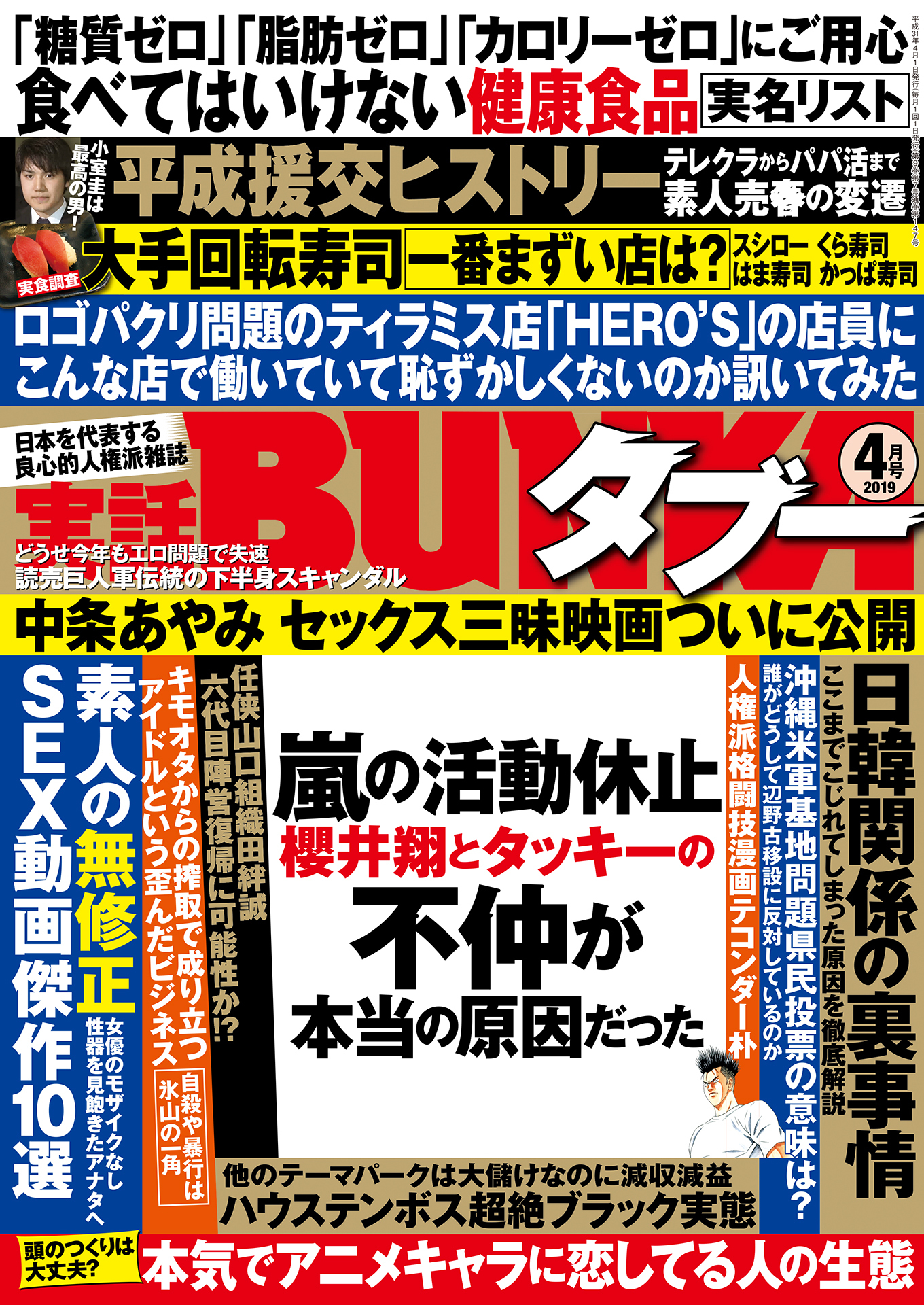 実話BUNKAタブー2019年4月号【電子普及版】