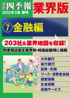 会社四季報 業界版【7】金融編 (15年春号)