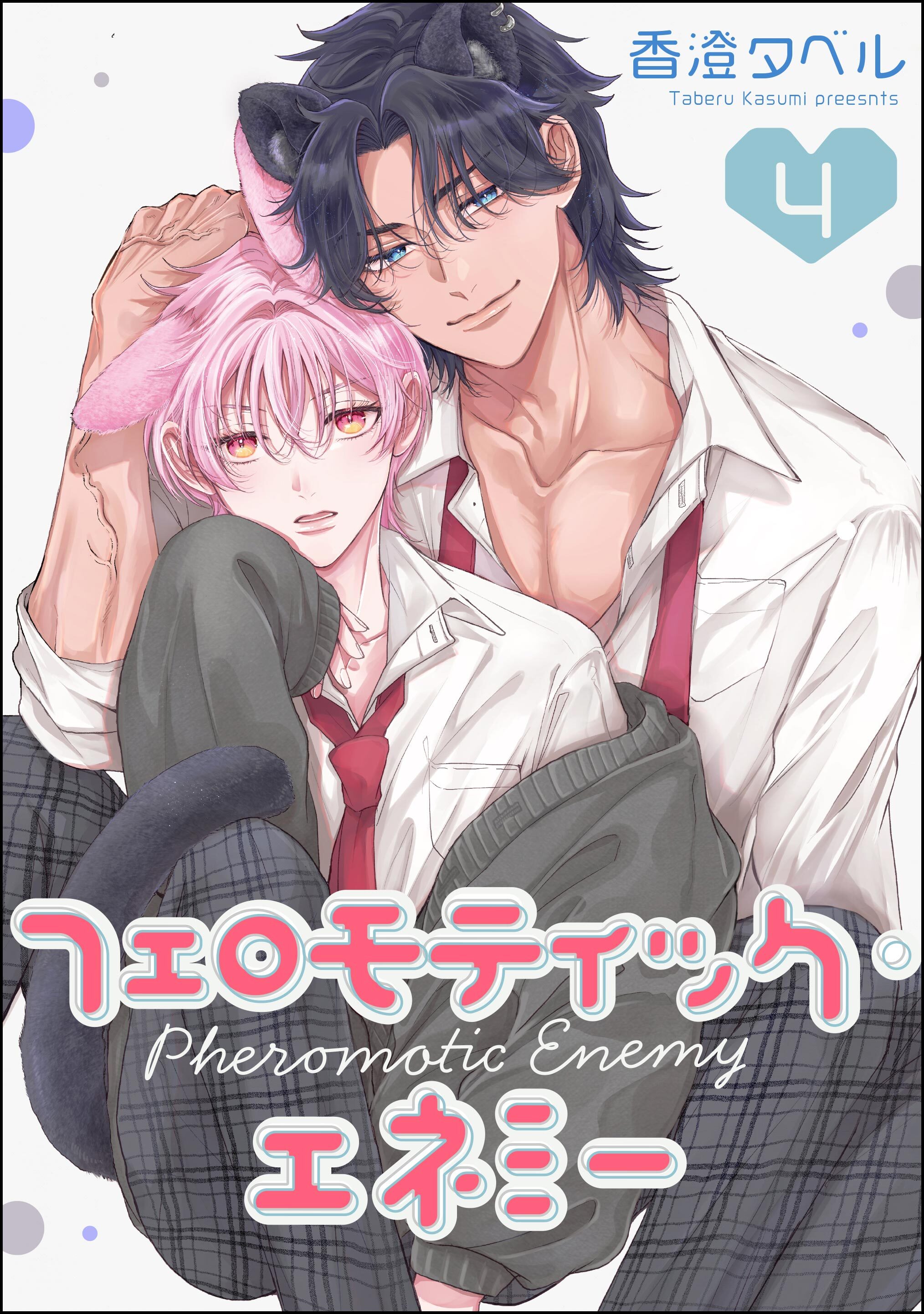 フェロモティック・エネミー（分冊版）