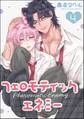 フェロモティック・エネミー(分冊版) 【第4話】