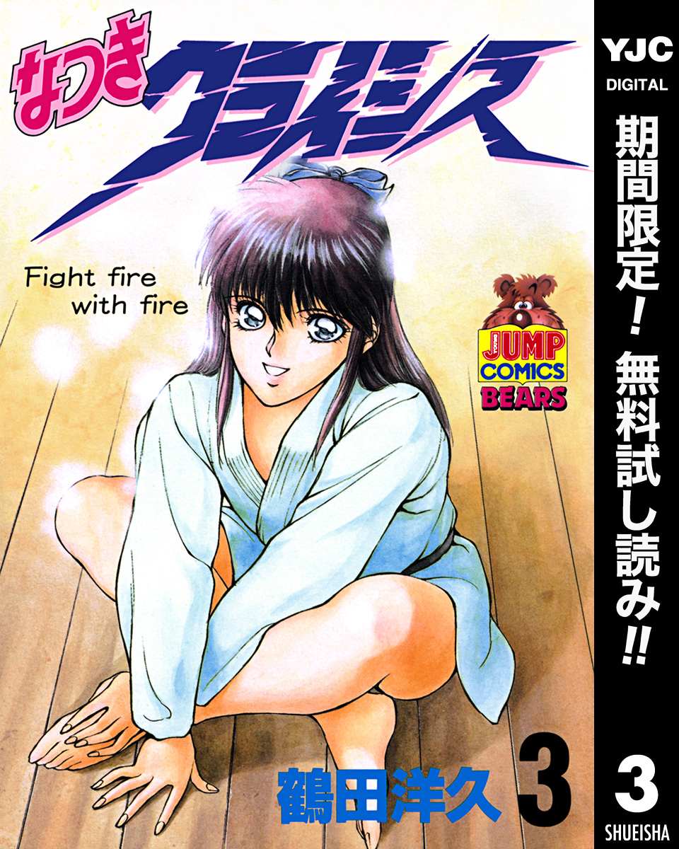 なつきクライシス【期間限定無料】 3