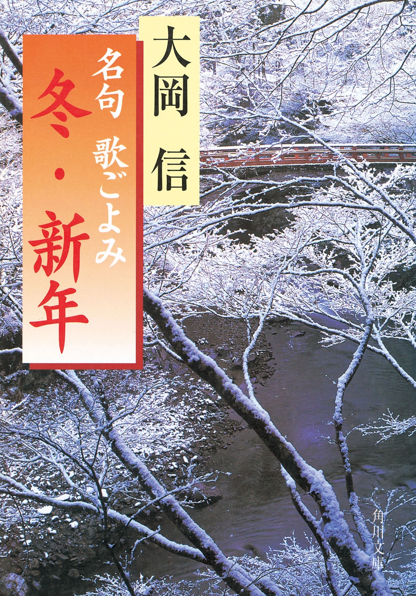 名句　歌ごよみ［冬・新年］