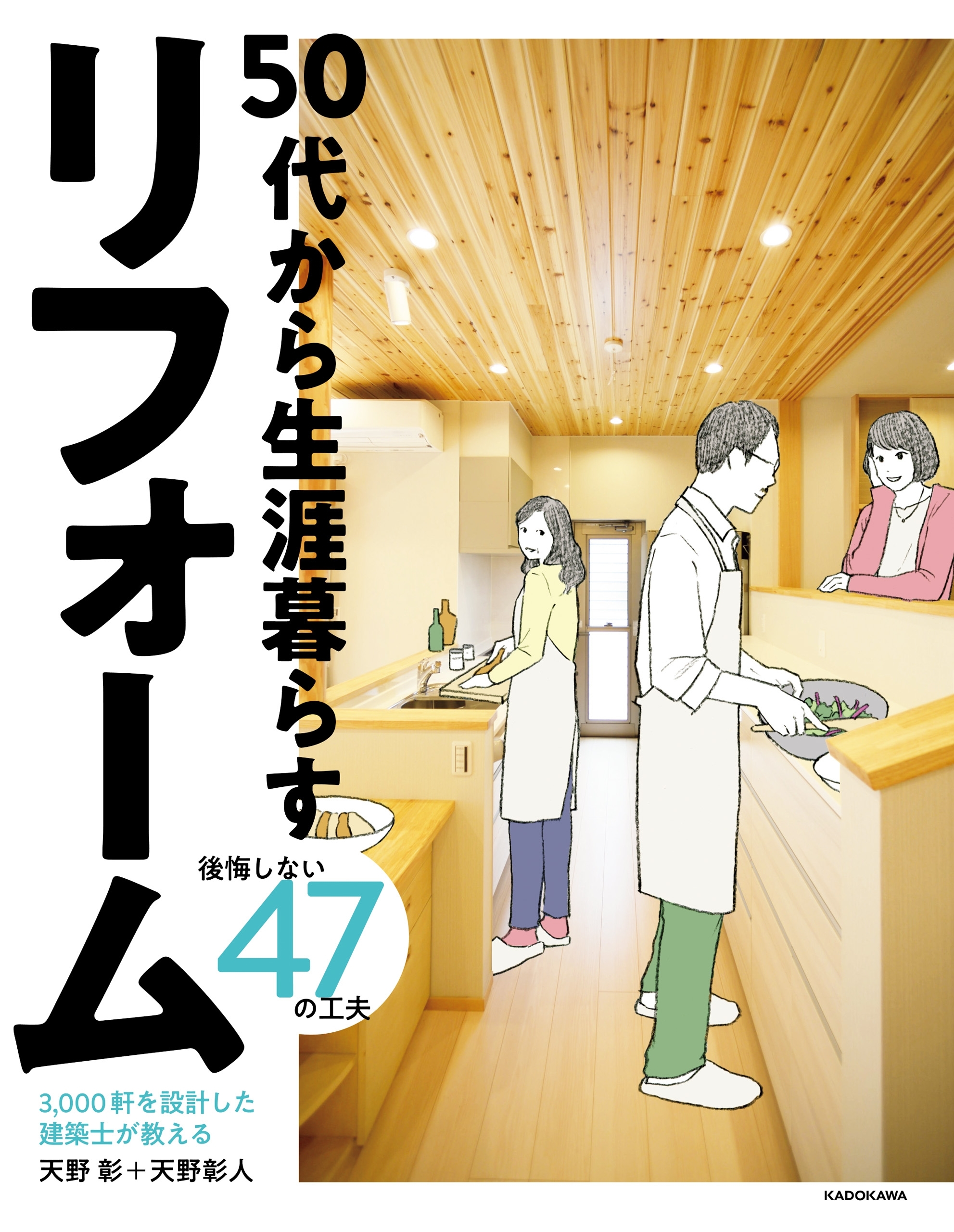 3,000軒を設計した建築士が教える　50代から生涯暮らすリフォーム　後悔しない47の工夫