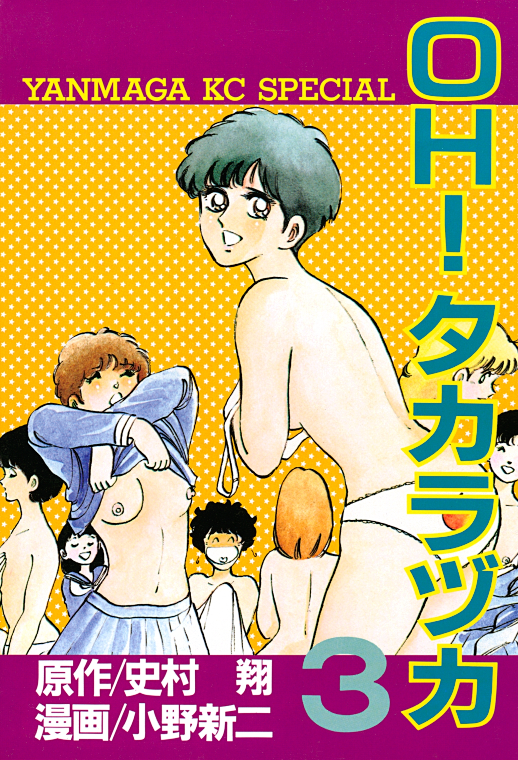 ＯＨ！タカラヅカ（３）