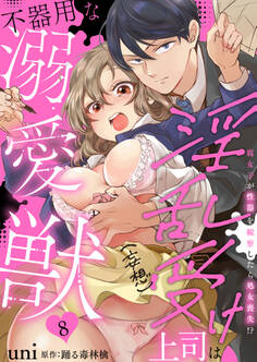 淫乱受け上司(妄想)は不器用な溺愛獣 腐女子が性器を観察したら処女喪失!? 8