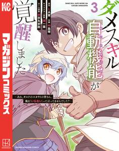 ダメスキル【自動機能】が覚醒しました~あれ、ギルドのスカウトの皆さん、俺を「いらない」って言ってませんでした?~(3)