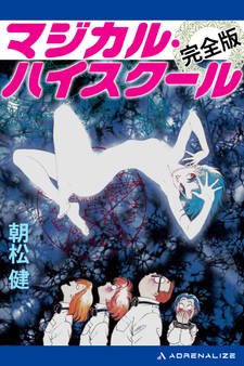 マジカル・ハイスクール【完全版】