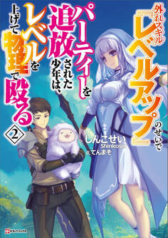 外れスキル『レベルアップ』のせいでパーティーを追放された少年は、レベルを上げて物理で殴る