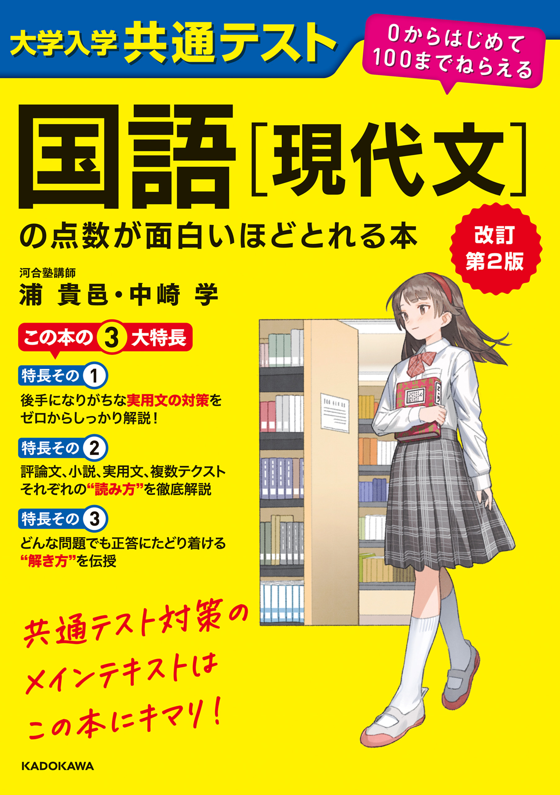 改訂第２版　大学入学共通テスト　国語［現代文］の点数が面白いほどとれる本　０からはじめて１００までねらえる