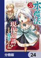 水魔法ぐらいしか取り柄がないけど現代知識があれば充分だよね?【分冊版】 24