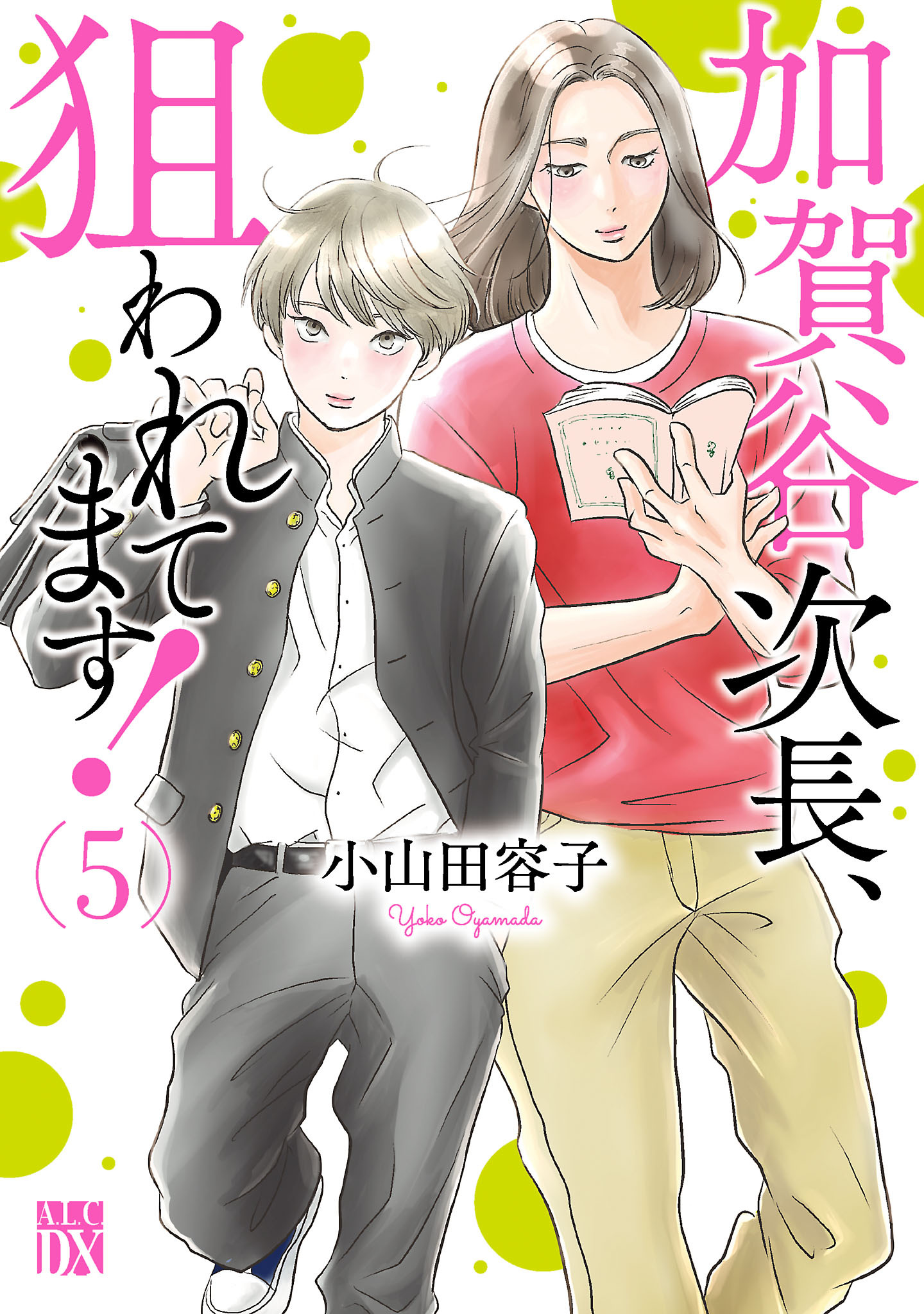 加賀谷次長、狙われてます！【電子単行本】　5