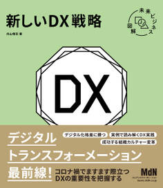 未来ビジネス図解 新しいDX戦略