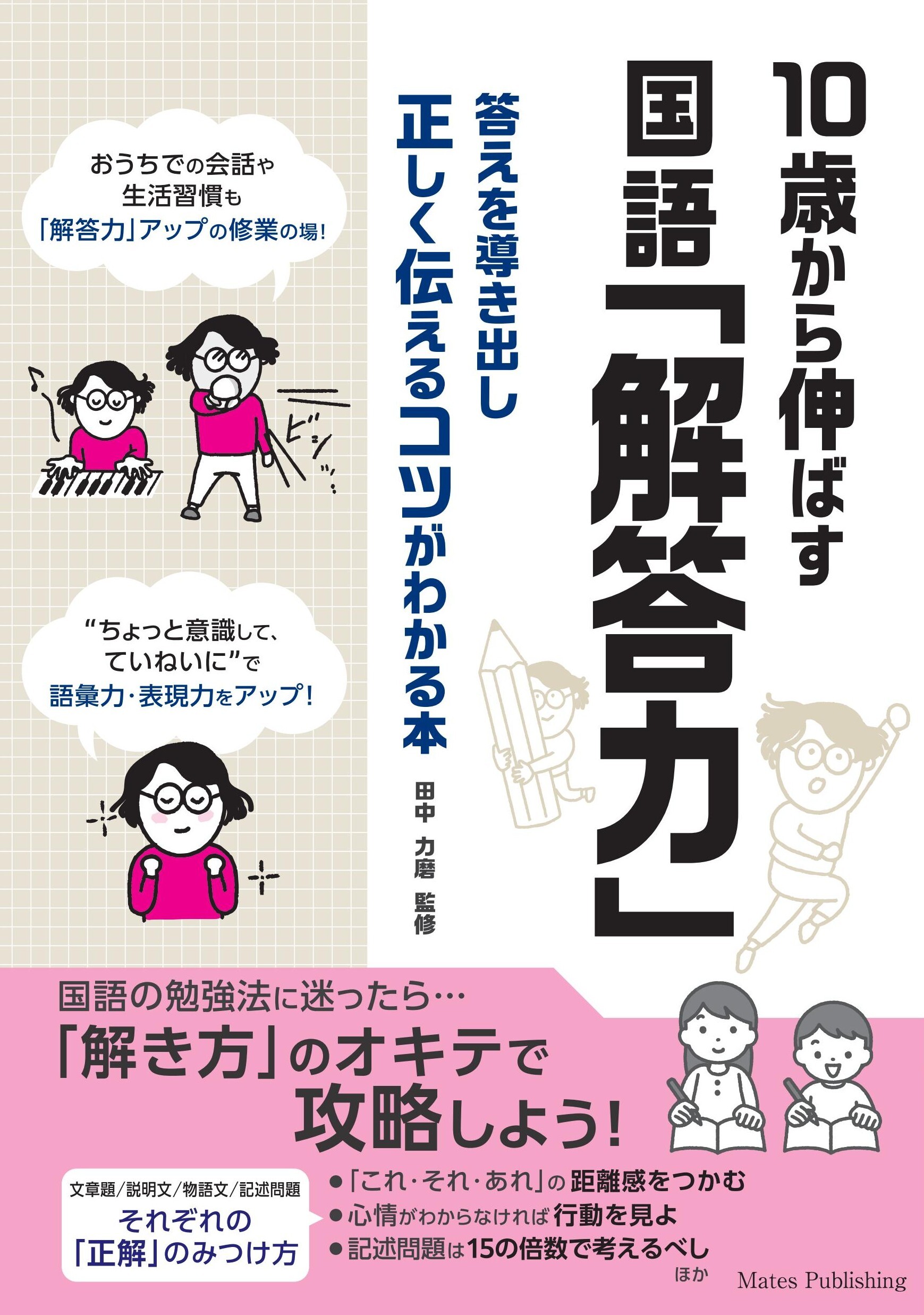 10歳から伸ばす 国語「解答力」 答えを導き出し正しく伝えるコツがわかる本
