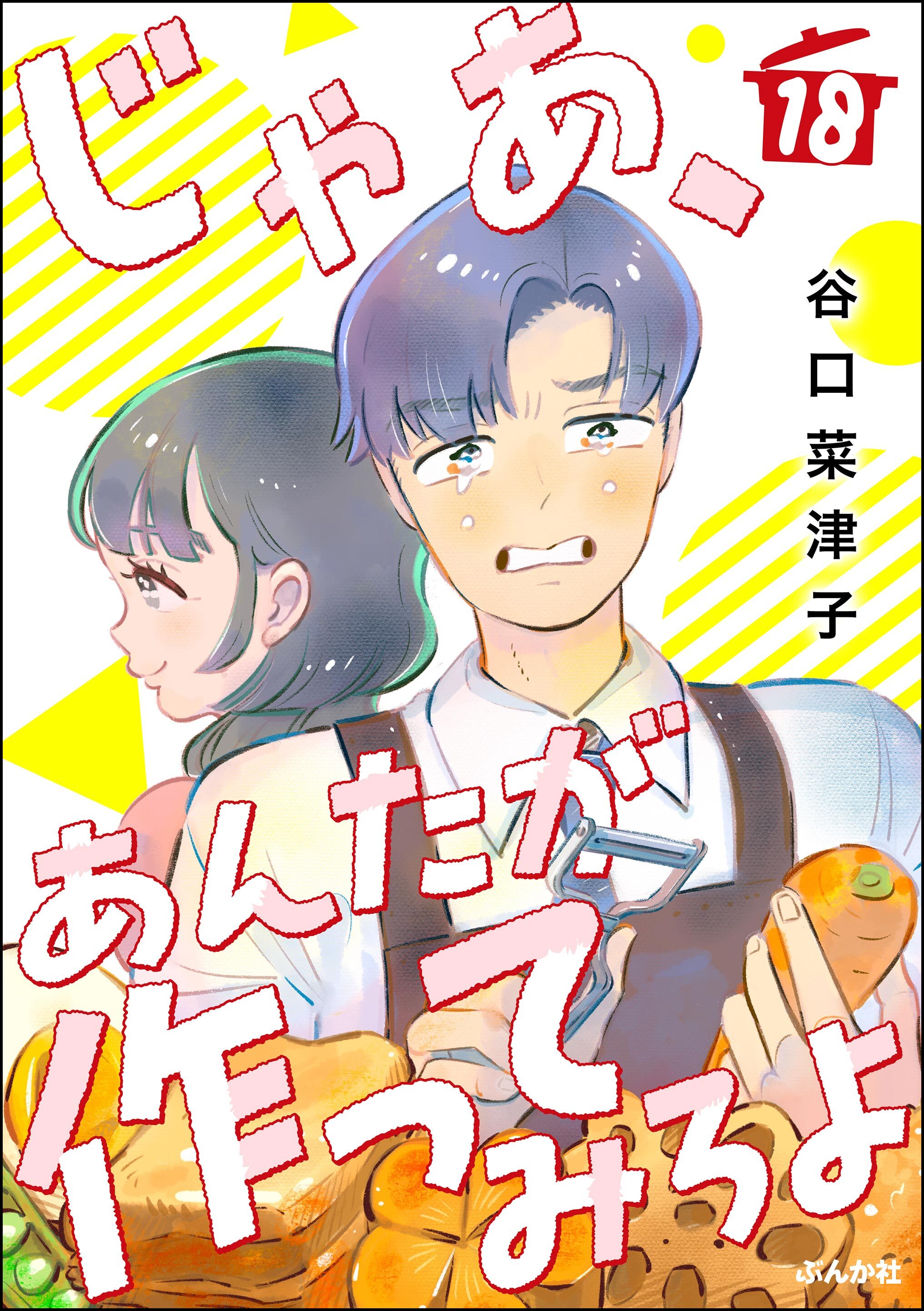 じゃあ、あんたが作ってみろよ（分冊版）　【第18話】