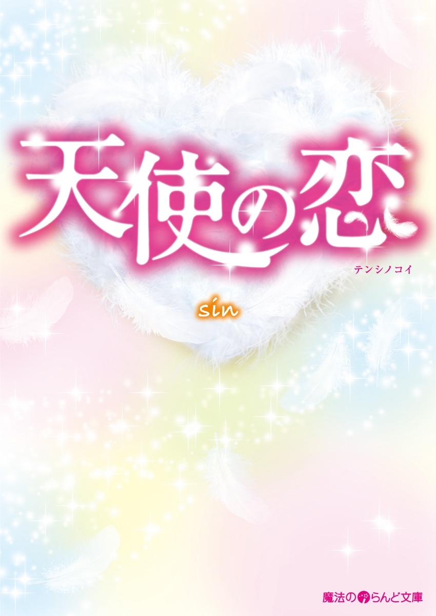 天使の恋