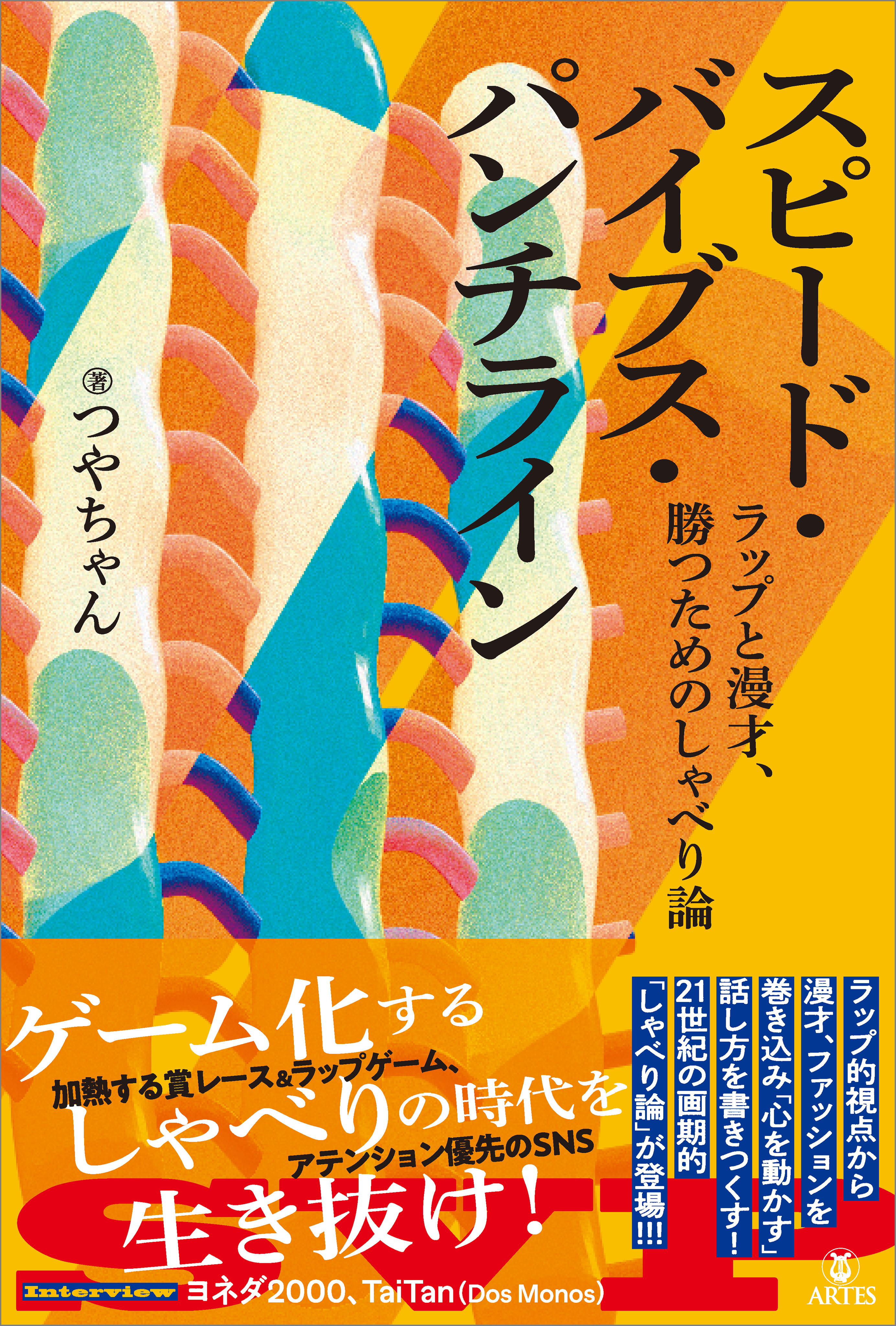 スピード・バイブス・パンチライン