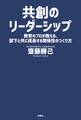 共創のリーダーシップ 教育のプロが教える、部下と共に成長する関係性のつくり方