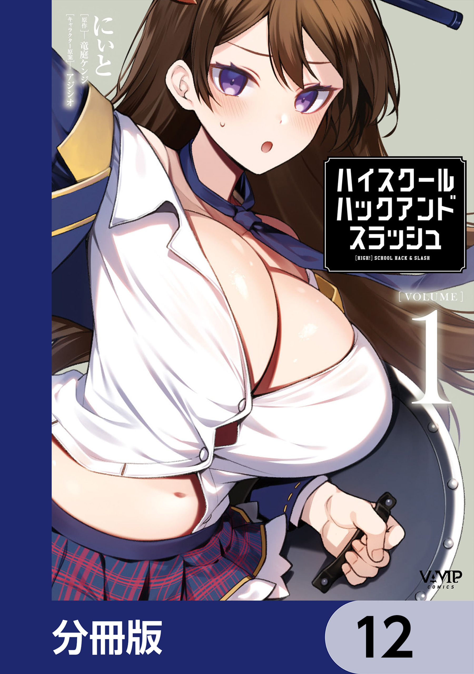 ハイスクールハックアンドスラッシュ【分冊版】
