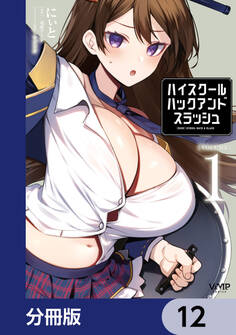 ハイスクールハックアンドスラッシュ【分冊版】