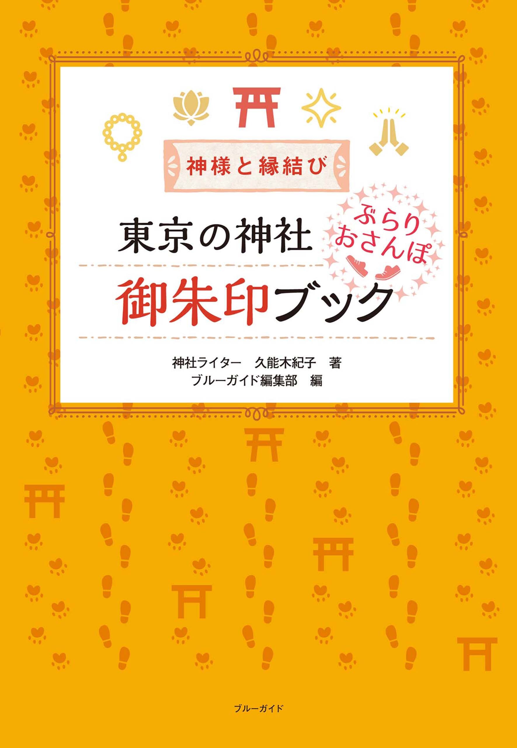 神様と縁結び　東京の神社 ぶらりおさんぽ御朱印ブック