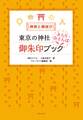 神様と縁結び 東京の神社 ぶらりおさんぽ御朱印ブック