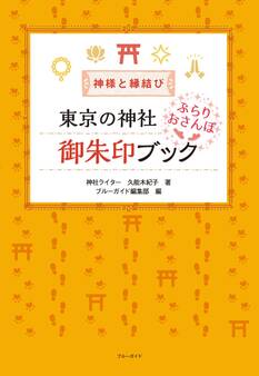 神様と縁結び 東京の神社 ぶらりおさんぽ御朱印ブック