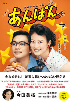 NHK連続テレビ小説 あんぱん 下