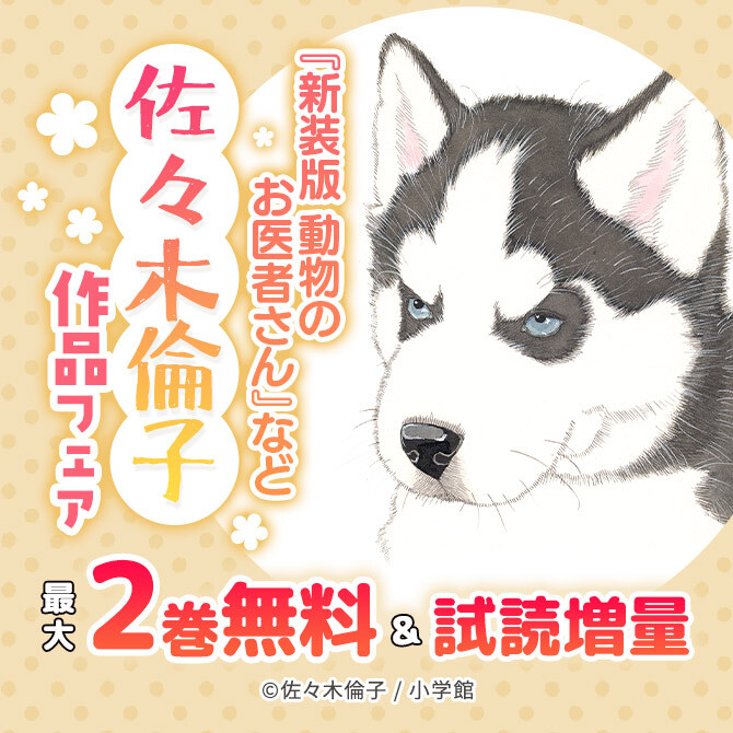 『新装版 動物のお医者さん』など 佐々木倫子作品フェア