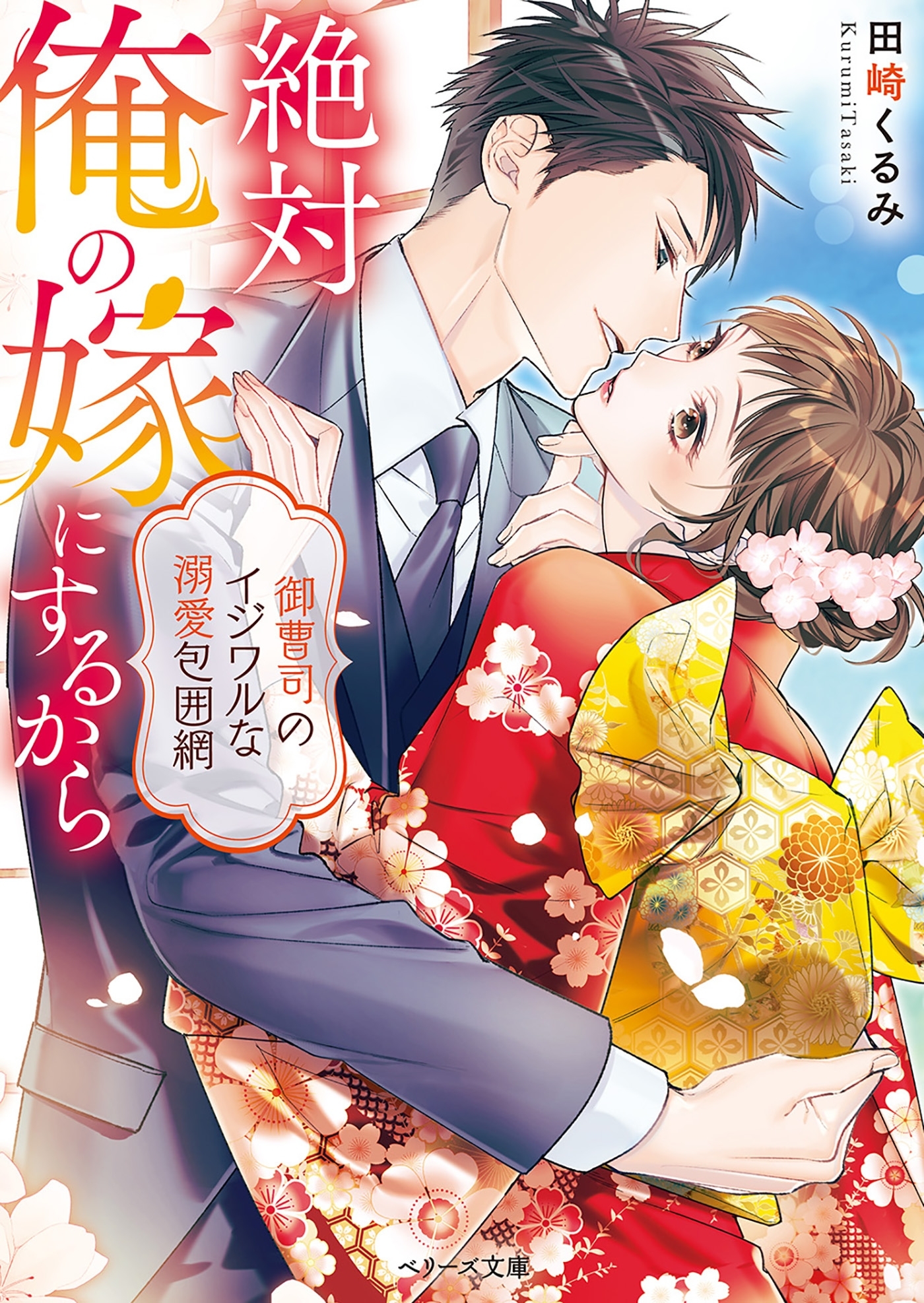 絶対俺の嫁にするから～御曹司のイジワルな溺愛包囲網～