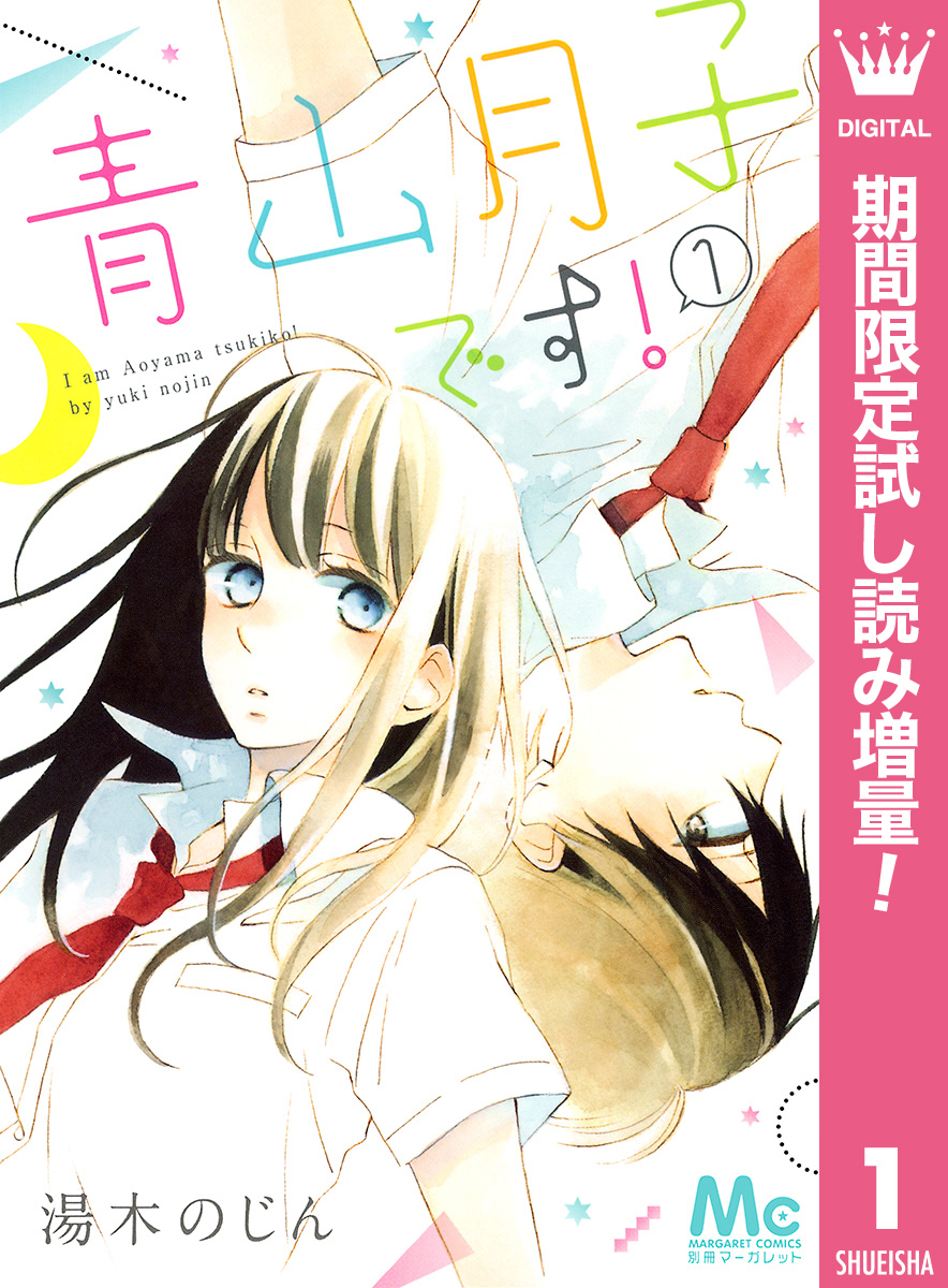 青山月子です！【期間限定試し読み増量】 1