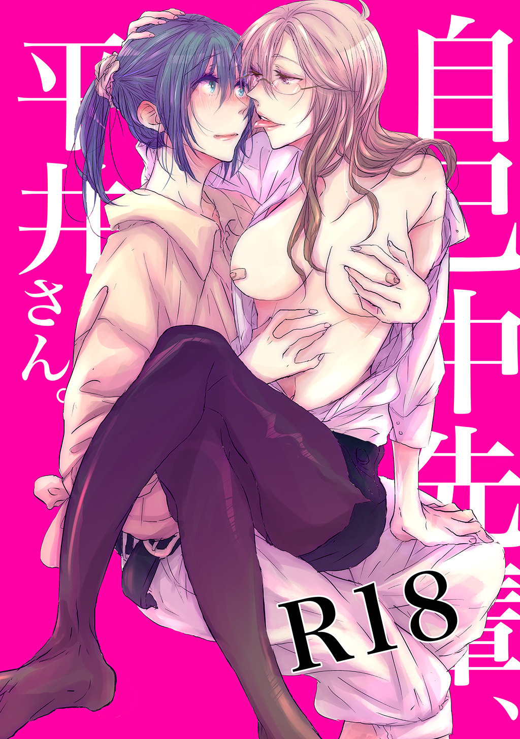 【期間限定　無料お試し版】自己中先輩、平井さん。(1)