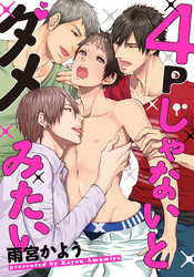 ４Ｐじゃないとダメみたい(4)　甘くてエッチな、恋人お試し期間