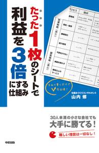 たった１枚のシートで利益を３倍にする仕組み