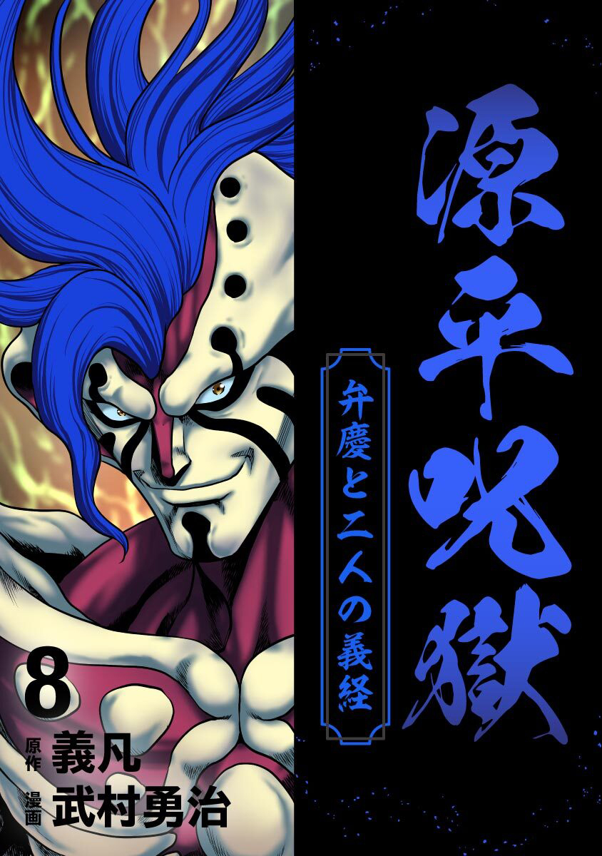 源平呪獄 弁慶と二人の義経 8