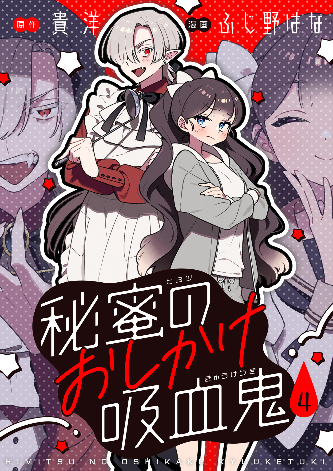 秘蜜のおしかけ吸血鬼(4)