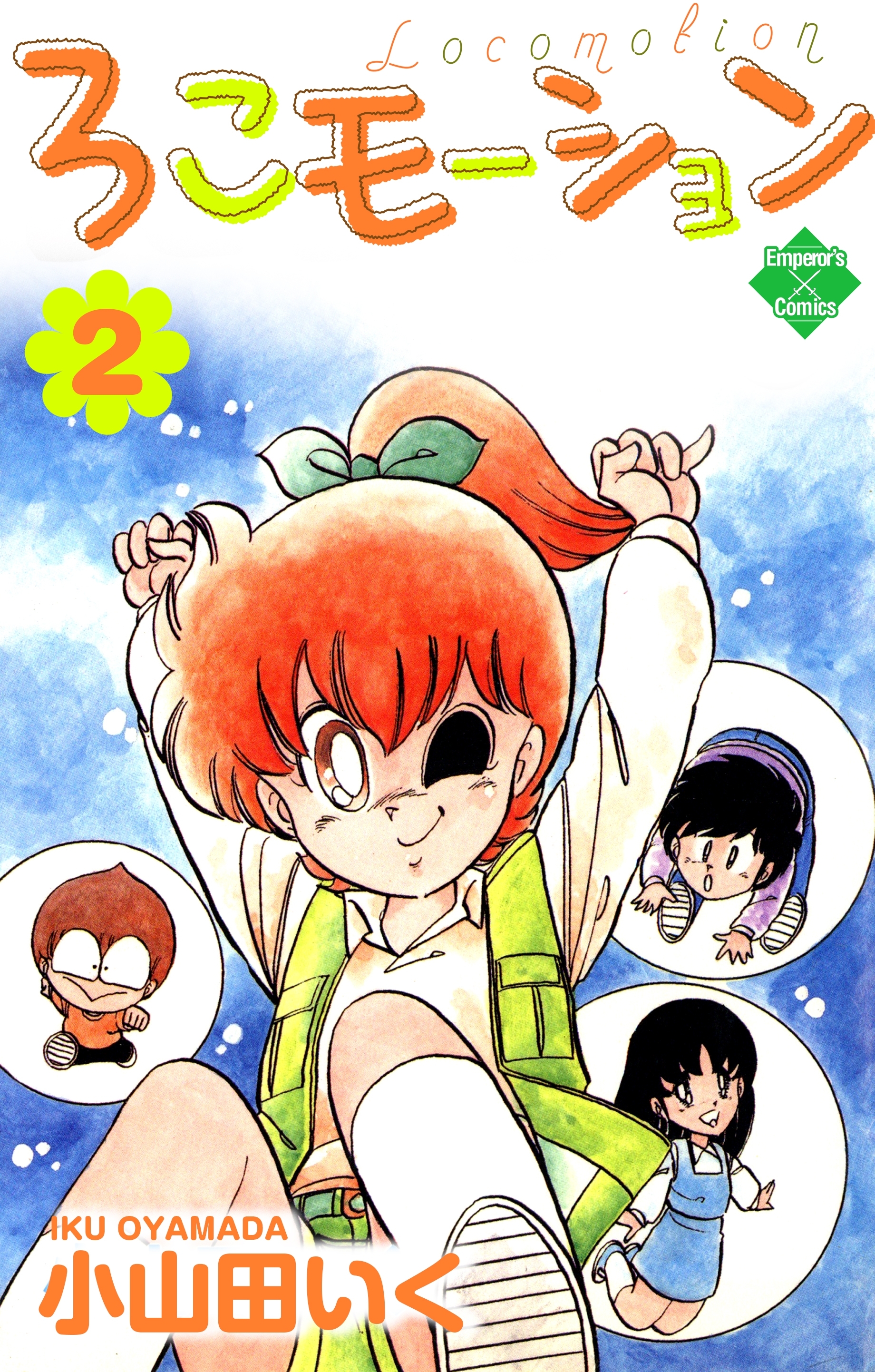 ろこモーション【第2巻】