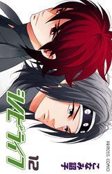 シノビライフ　12