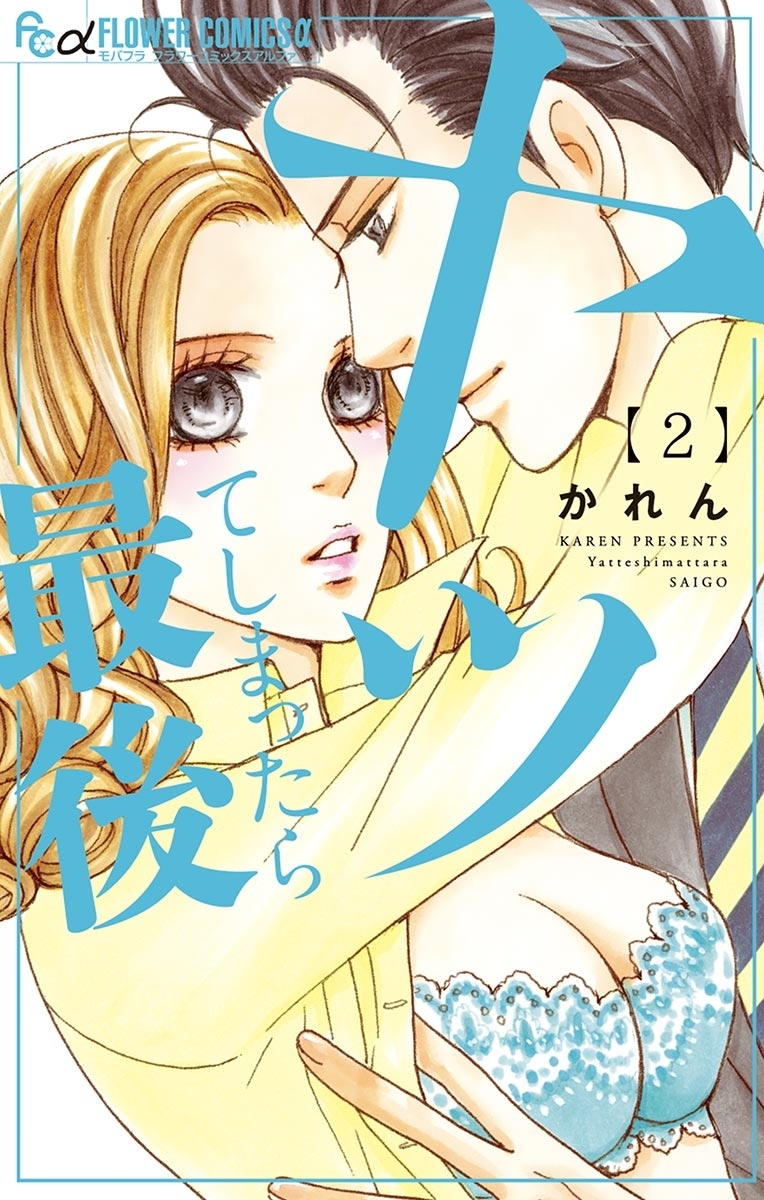 ヤッてしまったら最後　2