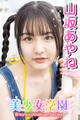 美少女学園 山坂あやね Part.54