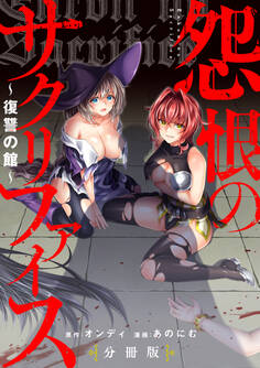 怨恨のサクリファイス~復讐の館~ 【分冊版】